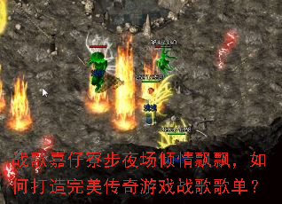 战歌嘉仔寮步夜场倾情飘飘,如何打造完美传奇游戏战歌歌单? 战歌嘉仔寮步夜场倾情飘飘,如何打造完美传奇游戏战歌歌单?