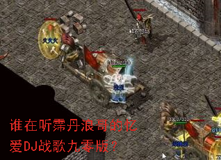 ˭���������˸���䰮DJս�����棿