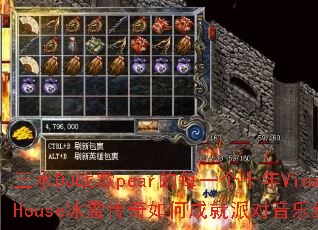 三水DJ战歌pear的每一个十年VinaHouse冰雪传奇如何成就派对音乐经典? 三水DJ战歌pear的每一个十年VinaHouse冰雪传奇如何成就派对音乐经典?