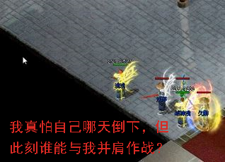 我真怕自己哪天倒下,但此刻谁能与我并肩作战? 我真怕自己哪天倒下,但此刻谁能与我并肩作战?