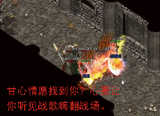 甘心情愿找到你?心要让你听见战歌嗨翻战场。 甘心情愿找到你?心要让你听见战歌嗨翻战场。
