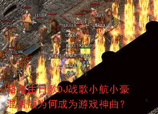 格格生日歌DJ战歌小航小豪混音版为何成为游戏神曲? 格格生日歌DJ战歌小航小豪混音版为何成为游戏神曲?