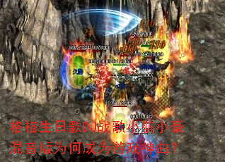 格格生日歌DJ战歌小航小豪混音版为何成为游戏神曲? 格格生日歌DJ战歌小航小豪混音版为何成为游戏神曲?