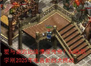 爱与痛的边缘慢摇传奇?DJ战歌学刚2025年电音新曲大挑战 爱与痛的边缘慢摇传奇?DJ战歌学刚2025年电音新曲大挑战