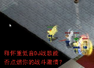 �ͻ��ص���DJս���ܷ��ȼ���ս�����飿