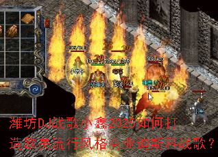 潍坊DJ战歌小鑫2025如何打造欧美流行风格商业迪斯科战歌? 潍坊DJ战歌小鑫2025如何打造欧美流行风格商业迪斯科战歌?
