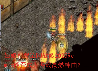 姑娘别哭泣DJ战歌2025Remix能否成为游戏高燃神曲? 姑娘别哭泣DJ战歌2025Remix能否成为游戏高燃神曲?