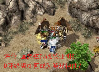 海伦-画离弦DJ战歌亚明8D环绕版如何成为游戏神曲? 海伦-画离弦DJ战歌亚明8D环绕版如何成为游戏神曲?