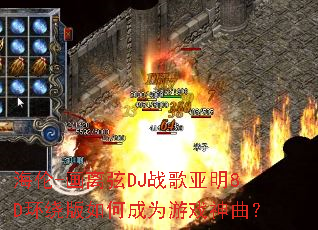 海伦-画离弦DJ战歌亚明8D环绕版如何成为游戏神曲? 海伦-画离弦DJ战歌亚明8D环绕版如何成为游戏神曲?