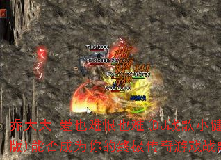 乔大大-爱也难恨也难(DJ战歌小健版)能否成为你的终极传奇游戏战歌? 乔大大-爱也难恨也难(DJ战歌小健版)能否成为你的终极传奇游戏战歌?