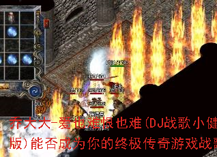 乔大大-爱也难恨也难(DJ战歌小健版)能否成为你的终极传奇游戏战歌? 乔大大-爱也难恨也难(DJ战歌小健版)能否成为你的终极传奇游戏战歌?