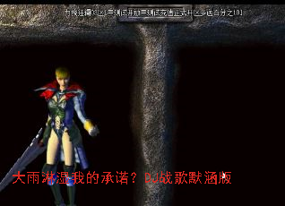大雨淋湿我的承诺?DJ战歌默涵版 大雨淋湿我的承诺?DJ战歌默涵版