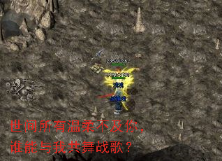 世间所有温柔不及你,谁能与我共舞战歌? 世间所有温柔不及你,谁能与我共舞战歌?