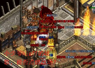 小少爷hjgff的战歌,能否点燃战场? 小少爷hjgff的战歌,能否点燃战场?