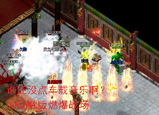 谁还没点车载音乐啊?DJ战歌版燃爆战场 谁还没点车载音乐啊?DJ战歌版燃爆战场