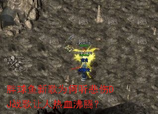 胖球鱼新歌为何听悲伤DJ战歌让人热血沸腾? 胖球鱼新歌为何听悲伤DJ战歌让人热血沸腾?