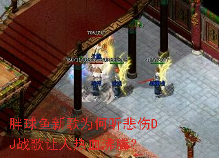 胖球鱼新歌为何听悲伤DJ战歌让人热血沸腾? 胖球鱼新歌为何听悲伤DJ战歌让人热血沸腾?