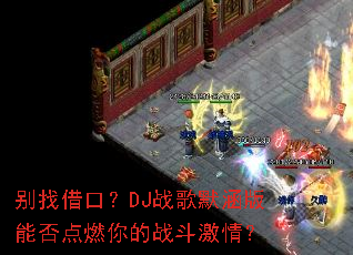 ���ҽ�ڣ�DJս��Ĭ�����ܷ��ȼ���ս�����飿