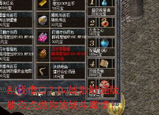 ���ҽ�ڣ�DJս��Ĭ�����ܷ��ȼ���ս�����飿