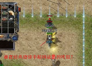 谁在经典旋律中敲响战歌的咚鼓? 谁在经典旋律中敲响战歌的咚鼓?