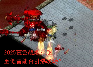 2025ҹɫս�裺���ص����ܷ�����ս����