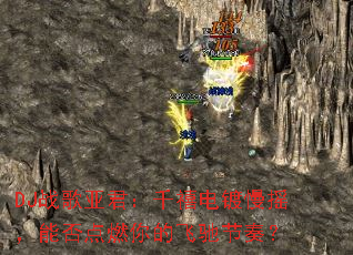 DJ战歌亚君:千禧电镀慢摇,能否点燃你的飞驰节奏? DJ战歌亚君:千禧电镀慢摇,能否点燃你的飞驰节奏?