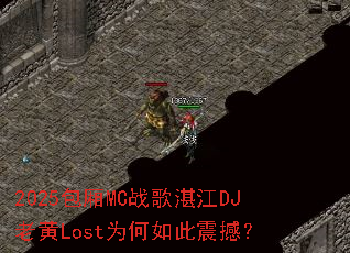 2025����MCս��տ��DJ�ϻ�LostΪ������𺳣�