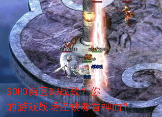 SOHO街区DJ战歌?你的游戏战场还缺哪首神曲? SOHO街区DJ战歌?你的游戏战场还缺哪首神曲?