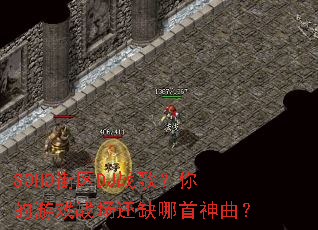 SOHO街区DJ战歌?你的游戏战场还缺哪首神曲? SOHO街区DJ战歌?你的游戏战场还缺哪首神曲?