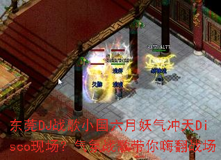 ��ݸDJս��С��������������Disco�ֳ�������ս������˷�ս��