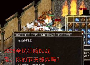 2025全民狂嗨DJ战歌,你的节奏够炸吗? 2025全民狂嗨DJ战歌,你的节奏够炸吗?