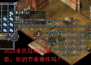 2025全民狂嗨DJ战歌,你的节奏够炸吗? 2025全民狂嗨DJ战歌,你的节奏够炸吗?