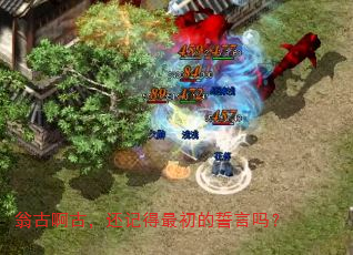 翁古啊古,还记得最初的誓言吗? 翁古啊古,还记得最初的誓言吗?