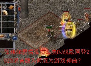 张玮伽爱情没那么美DJ战歌阿登2025混音版为何成为游戏神曲? 张玮伽爱情没那么美DJ战歌阿登2025混音版为何成为游戏神曲?
