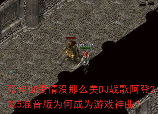 张玮伽爱情没那么美DJ战歌阿登2025混音版为何成为游戏神曲? 张玮伽爱情没那么美DJ战歌阿登2025混音版为何成为游戏神曲?