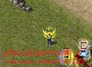 ����DJս�����ɺ���������MC�ر�36��Ӣ��ս�����������ף�