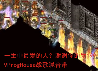 һ��������ˣ�лл��İ�1999ProgHouseս�������