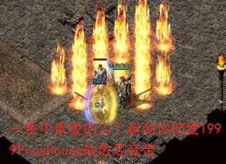 һ��������ˣ�лл��İ�1999ProgHouseս�������