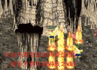 齐羽与珊爷的3D环绕战歌,能否点燃你的游戏之魂? 齐羽与珊爷的3D环绕战歌,能否点燃你的游戏之魂?