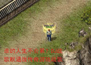 ˭�����������ۣ�DJս��Ĭ���洫����Ϸս��