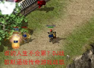 ˭�����������ۣ�DJս��Ĭ���洫����Ϸս��