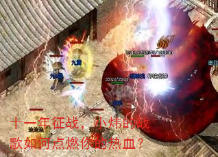 十一年征战,小炜的战歌如何点燃你的热血? 十一年征战,小炜的战歌如何点燃你的热血?