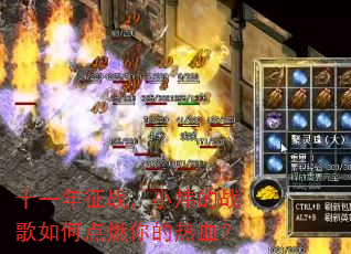 十一年征战,小炜的战歌如何点燃你的热血? 十一年征战,小炜的战歌如何点燃你的热血?