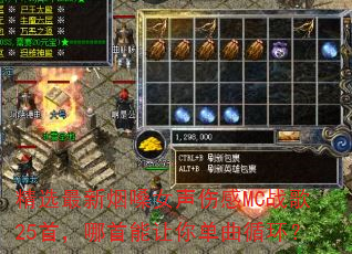 ��ѡ������ɤŮ���˸�MCս��25�ף����������㵥��ѭ����