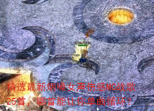 ��ѡ������ɤŮ���˸�MCս��25�ף����������㵥��ѭ����