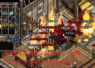 早场精选RNB怀旧战歌,大雁DJ如何点燃你的游戏战场? 早场精选RNB怀旧战歌,大雁DJ如何点燃你的游戏战场?
