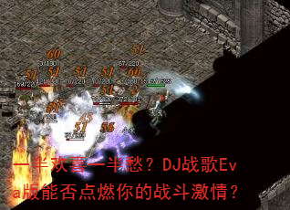 һ�뻶ϲһ��DJս��Eva���ܷ��ȼ���ս�����飿