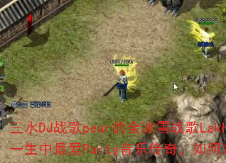 ��ˮDJս��pear��ȫ��ѩս��LakHouse����Ǻ��糡һ�����Party���ִ��棬��ζ��崫����Ϸս�����˳���