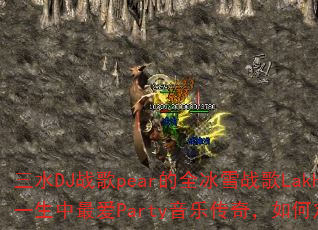 ��ˮDJս��pear��ȫ��ѩս��LakHouse����Ǻ��糡һ�����Party���ִ��棬��ζ��崫����Ϸս�����˳���