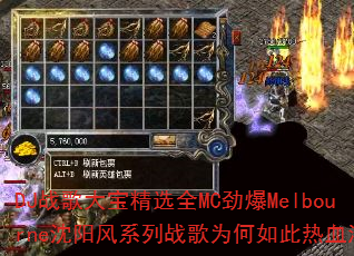 DJ战歌大宝精选全MC劲爆Melbourne沈阳风系列战歌为何如此热血沸腾? DJ战歌大宝精选全MC劲爆Melbourne沈阳风系列战歌为何如此热血沸腾?